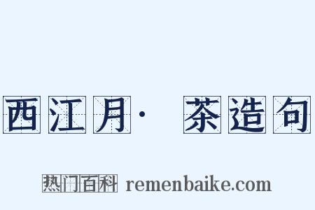 西江月·茶造句是什么意思的图片